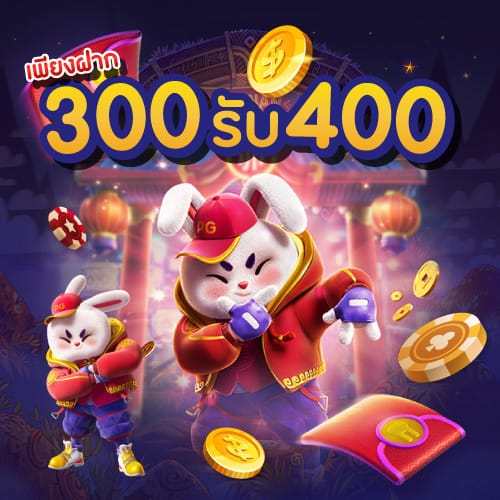 ฝาก-300-รับ-400-02.jpg