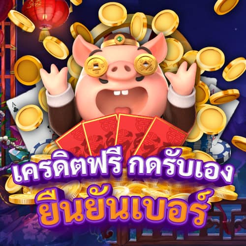 เครดิตฟรี-กดรับเอง-ยืนยันเบอร์-02.jpg