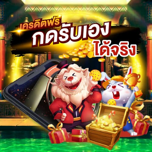 เครดิตฟรี-กดรับเอง-ได้จริง-02.jpg