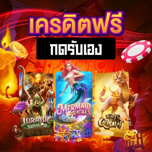 เครดิตฟรีกดรับเอง-02.jpg